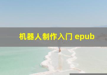 机器人制作入门 epub